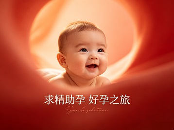 天等求精助孕科学助孕 开启专属好孕之旅
